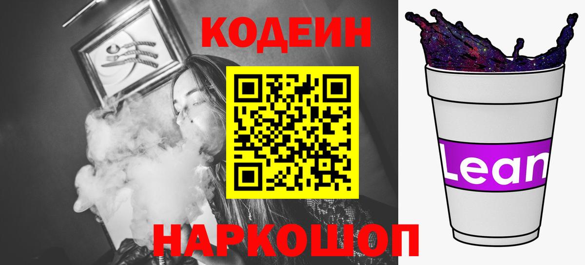 Кодеиновый сироп Lean напиток Lean (лин)  Кодеин Purple Drank  Кострома  Вход с VPN 